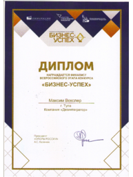  Диплом финалиста VIII Ежегодной Национальной премии «БИЗНЕС-УСПЕХ» в номинации «Лучший экспортный проект»