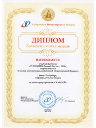 Диплом «Большая золотая медаль Хабаровской Международной Ярмарки» за представленную на XII выставке «ТЕХНОДРЕВ Дальний ВОСТОК 2018» линию гранулирования «СКАРАБЕЙ»