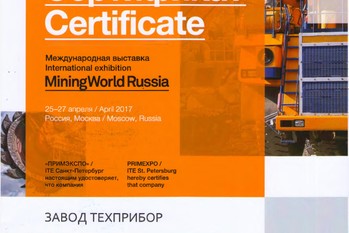 За участие в 21-ой Международной выставке машин и оборудования для добычи, обогащения и транспортировки полезных ископаемых «MiningWorld Russia» завод «ТЕХПРИБОР» награжден сертификатом.