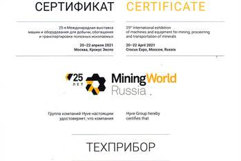 За активное участие в 25-й Международной выставке машин и оборудования для добычи, обогащения и транспортировки полезных ископаемых «MiningWorld Russia» завод «ТЕХПРИБОР» награждён сертификатом.