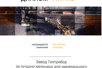 По итогам 25-ой специализированной выставки строительных материалов «MiningWorld Russia» завод «ТЕХПРИБОР» награжден дипломом, за лучшую мельницу для минерального сырья российского производства.