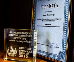 Завод «ТЕХПРИБОР» - победитель премии «Тульский БИЗНЕС 2015»