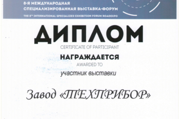 За участие в 8-ой Международной специализированной выставке – форуме «ДОРОГАЭКСПО» Завод «ТЕХПРИБОР» награжден дипломом. 