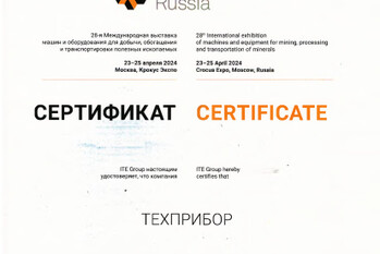 За активное участие в 28-й Международной выставке машин и оборудования для добычи, обогащения и транспортировки полезных ископаемых «MiningWorld Russia» завод «ТЕХПРИБОР» награждён сертификатом.