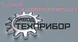 Коллектив завода «ТЕХПРИБОР» поздравляет коллег c Днем Машиностроителя.