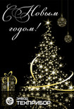 Коллектив завода «ТЕХПРИБОР» от всей души поздравляет Вас с Новым 2013 годом и Рождеством !