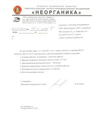 ОАО «Электростальское научно-производственное объединение «Неорганика»