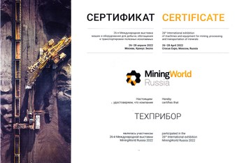 За активное участие в 26-й Международной выставке машин и оборудования для добычи, обогащения и транспортировки полезных ископаемых «MiningWorld Russia» завод «ТЕХПРИБОР» награждён сертификатом.
