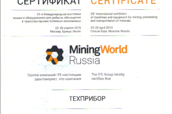 За активное участие в 23-й Международной выставке машин и оборудования для добычи, обогащения и транспортировки полезных ископаемых «MiningWorld Russia» завод «ТЕХПРИБОР» награждён сертификатом.