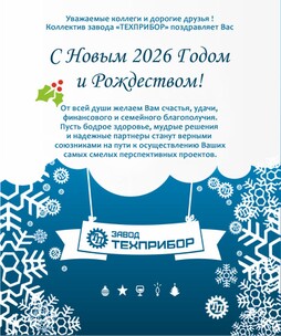 С новым 2026 Годом и Рождеством!