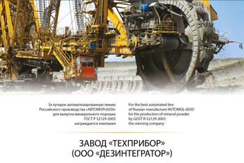 По итогам 19-ой Международной выставки MiningWorld Russiа завод «ТЕХПРИБОР» награжден дипломом за лучшую автоматизированную линию Российского производства «АВТОМОЛ-6050» для выпуска минерального порошка.