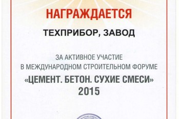 За активное участие в международном строительном выставке -форуме «ЦЕМЕНТ. БЕТОН. СУХИЕ СМЕСИ – CONTECH-2015» завод «ТЕХПРИБОР» награжден дипломом.