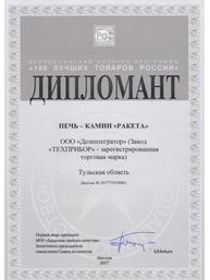 Диплом всероссийского конкурса «100 лучших товаров России»: Печь-камин «РАКЕТА»