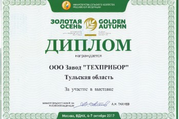 За участие в 19-ой Российской агропромышленной выставки «Золотая осень» Завод «ТЕХПРИБОР» награжден дипломом. 