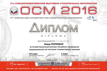 По итогам 17-ой специализированной выставки строительных материалов «ОСМ-2016» завод «ТЕХПРИБОР» награжден дипломом, за лучший мельничный комплекс Российского производства, предназначенный для получения тонкодисперсных порошков.