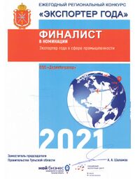 Диплом финалиста третьего ежегодного регионального конкурса «Экспортёр года» в номинации «Экспортер года в Тульской области среди промышленных предприятий»