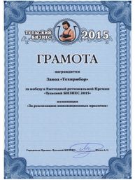 Грамота за победу в Ежегодной региональной Премии «Тульский БИЗНЕС 2015» в номинации «За реализацию инновационных проектов»