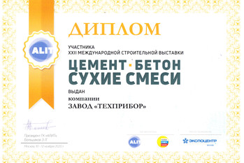 За участие в XXII Международной строительной выставке «Цемент. Бетон. Сухие смеси 2020» Завод «ТЕХПРИБОР» награждён дипломом.

