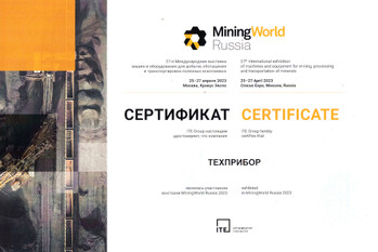 За активное участие в 27-й Международной выставке машин и оборудования для добычи, обогащения и транспортировки полезных ископаемых «MiningWorld Russia» завод «ТЕХПРИБОР» награждён сертификатом.