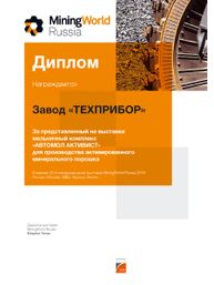 Диплом 22-ой Международной выставки машин и оборудования для добычи, обогащения и транспортировки полезных ископаемых «MiningWorld Russia 2018»за лучший представленный на выставке мельничный комплекс 