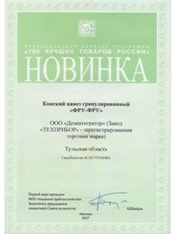 Диплом всероссийского конкурса «100 лучших товаров России»: Новинка года – Конский навоз гранулированный «ФРУ-ФРУ»