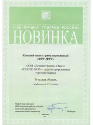 Диплом всероссийского конкурса «100 лучших товаров России»: Новинка года – Конский навоз гранулированный «ФРУ-ФРУ»