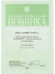 Диплом всероссийского конкурса «100 лучших товаров России»: Новинка года – Печь-камин «РАКЕТА»