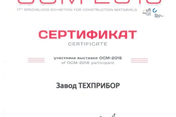 За участие в 17-ой специализированной выставке строительных материалов «ОСМ-2016» завод «ТЕХПРИБОР» награжден сертификатом.