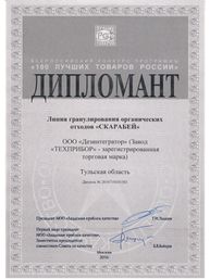 Диплом всероссийского конкурса «100 лучших товаров России»: Линия гранулирования органических отходов «СКАРАБЕЙ»