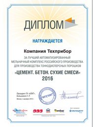 Диплом XVII Международной специализированной выставки «Цемент. Бетон. Сухие смеси - 2016» за лучший автоматизированный мельничный комплекс Российского производства для выпуска тонкодисперсных порошков.