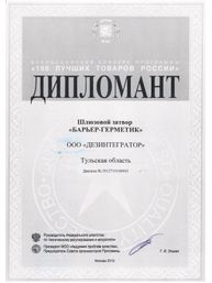 Диплом всероссийского конкурса «100 лучших товаров России» : Шлюзовой затвор «Барьер-Герметик»