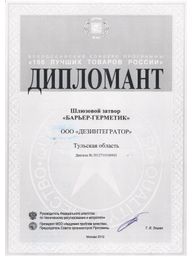 Диплом всероссийского конкурса «100 лучших товаров России» : Шлюзовой затвор «Барьер-Герметик»