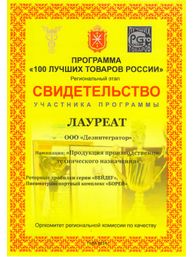 Свидетельство лауреата участника программы «100 лучших товаров России» в номинации: «Продукция производственно-технического назначения». Региональный этап