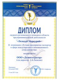 Диплом лауреата конкурса «Золотой меркурий» в номинации «Лучшее предприятие-экспортер» в сфере международного инновационного сотрудничества