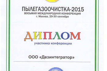 За участие в Восьмой Международной Межотраслевой конференции «ПЫЛЕГАЗООЧИСТКА» завод «ТЕХПРИБОР» (ООО «Дезинтегратор») награжден дипломом.