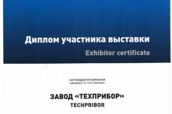 За участие в 18-ой Международной выставки «Строительная Техника и Технологии» завод «ТЕХПРИБОР» награжден дипломом.