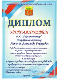 Диплом победителя районного ежегодного конкурса на звание «Лучшее предприятие Малого и среднего бизнеса Муниципального образования Щекинский район» в номинации «Лучшее предприятие в сфере производства продукции промышленного назначения.