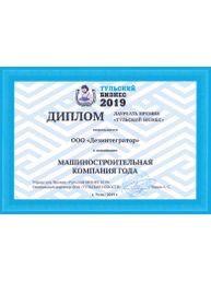 Диплом лауреата ежегодной премии «Тульский бизнес 2019» в номинации «Машиностроительная компания года»