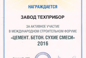 За активное участие в XVII Международной строительной выставке-форуме «Цемент. Бетон. Сухие смеси. ConTech - 2016» завод «ТЕХПРИБОР» награжден дипломом.