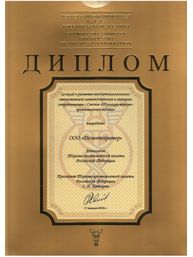 Дипломом Торгово-промышленной палаты Российской Федерации за вклад в развитие высокотехнологичного отечественного машиностроения