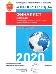 Диплом финалиста второго ежегодного регионального конкурса «Экспортёр года» в номинации «Экспортер года в Тульской области среди промышленных предприятий»