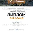 Завод «ТЕХПРИБОР» награждён дипломом 30-ой Международной выставки «MiningWorld Russia 2026»