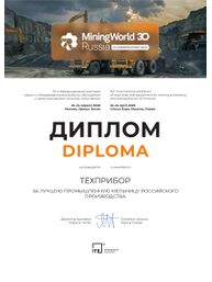Диплом 30-ой Международной выставки машин и оборудования для добычи, обогащения и транспортировки полезных ископаемых «MiningWorld Russia 2026» за лучшую промышленную мельницу российского производства!