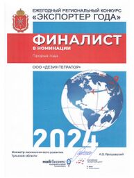 Диплом финалиста ежегодного регионального конкурса «Экспортёр года» в номинации «Прорыв года»