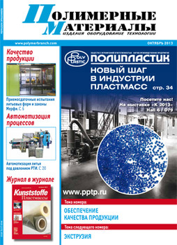 Статья в журнале «Полимерные материалы», № 10 (173)