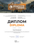 Завод «ТЕХПРИБОР» награждён дипломом 30-ой Международной выставки «MiningWorld Russia 2026»