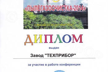 За участие в Седьмой Международной Межотраслевой конференции «ПЫЛЕГАЗООЧИСТКА» завод «ТЕХПРИБОР» награжден дипломом.