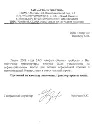 ЗАО «Асфальтобетон»