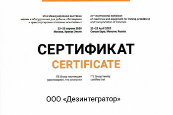 За активное участие в 29-й Международной выставке машин и оборудования для добычи, обогащения и транспортировки полезных ископаемых «MiningWorld Russia» завод «ТЕХПРИБОР» награждён сертификатом.