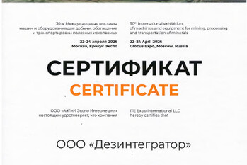 За активное участие в 30-й Международной выставке машин и оборудования для добычи, обогащения и транспортировки полезных ископаемых «MiningWorld Russia» завод «ТЕХПРИБОР» награждён сертификатом.